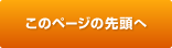 このページの先頭へ