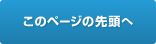 このページの先頭へ