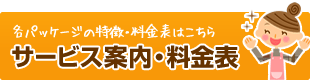 サービス案内・料金表