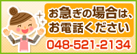 お急ぎの場合は、お電話ください！